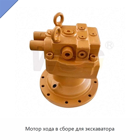 Мотор хода в сборе для экскаватора