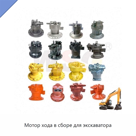 Мотор хода в сборе для экскаватора