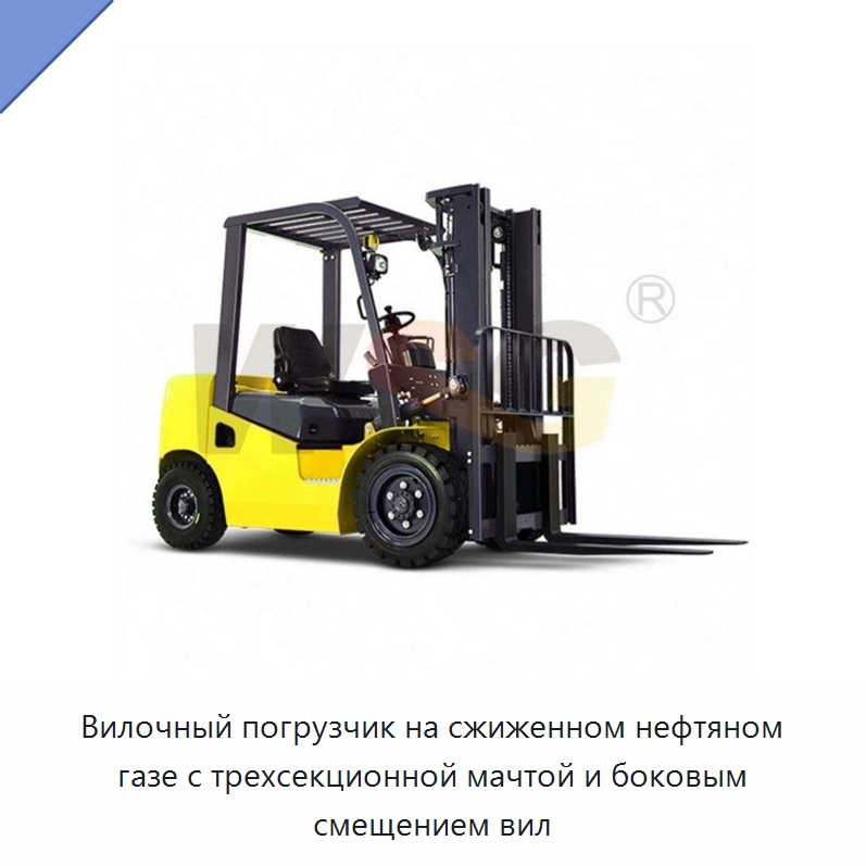 Вилочный погрузчик на сжиженном нефтяном газе с трехсекционной мачтой и боковым смещением вил — Специальная строительная техника