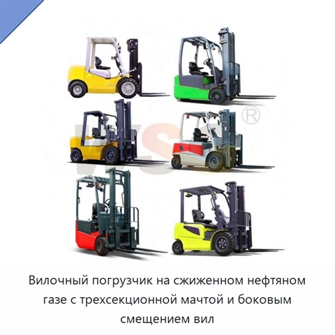 Вилочный погрузчик на сжиженном нефтяном газе с трехсекционной мачтой и боковым смещением вил