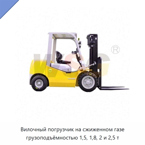 Вилочный погрузчик на сжиженном газе грузоподъёмностью 1,5, 1,8, 2 и 2,5 т
