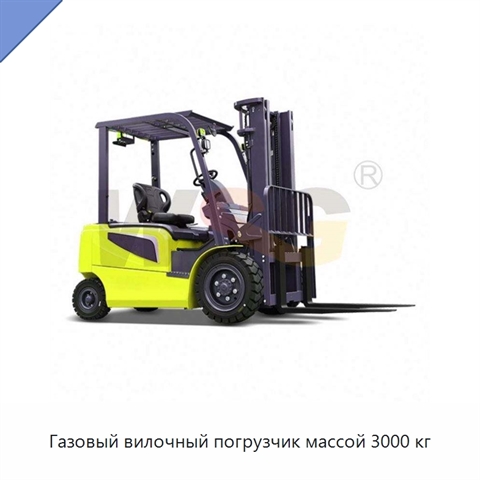 Газовый вилочный погрузчик массой 3000 кг