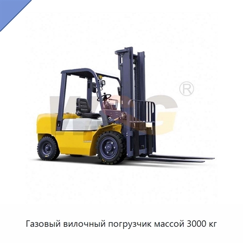Газовый вилочный погрузчик массой 3000 кг