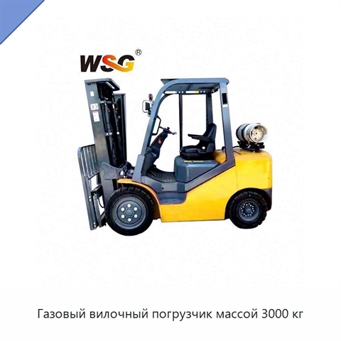 Газовый вилочный погрузчик массой 3000 кг