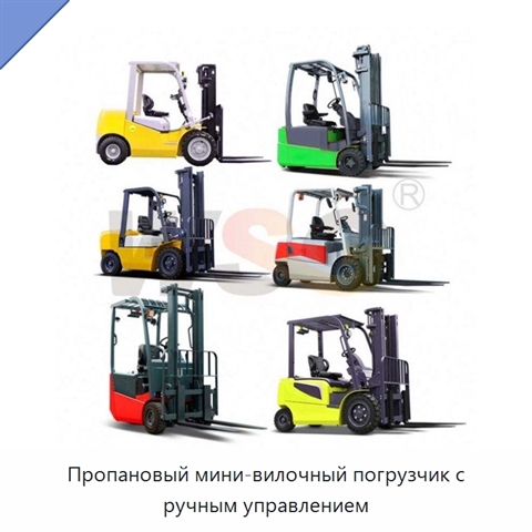 Пропановый мини-вилочный погрузчик с ручным управлением