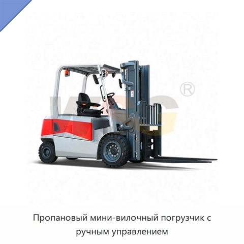 Пропановый мини-вилочный погрузчик с ручным управлением