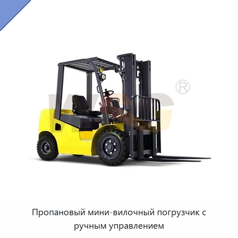 Пропановый мини-вилочный погрузчик с ручным управлением