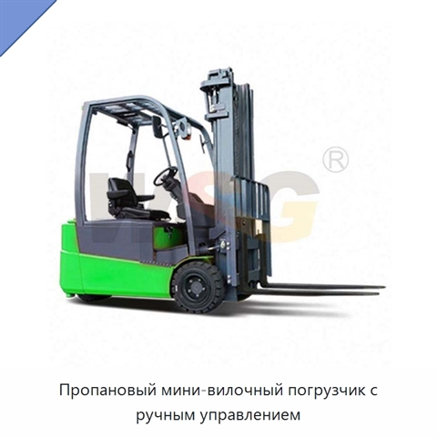 Пропановый мини-вилочный погрузчик с ручным управлением