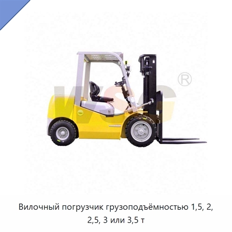 Вилочный погрузчик грузоподъёмностью 1,5, 2, 2,5, 3 или 3,5 т
