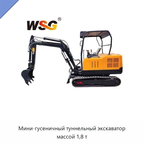 Мини-гусеничный туннельный экскаватор массой 1,8 т