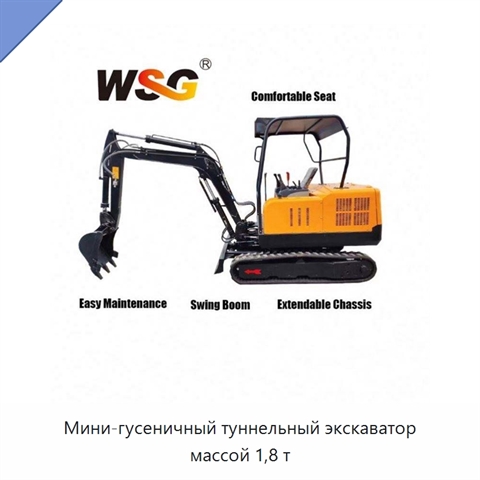 Мини-гусеничный туннельный экскаватор массой 1,8 т