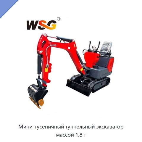 Мини-гусеничный туннельный экскаватор массой 1,8 т