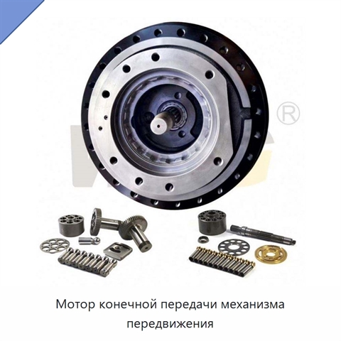 Мотор конечной передачи механизма передвижения