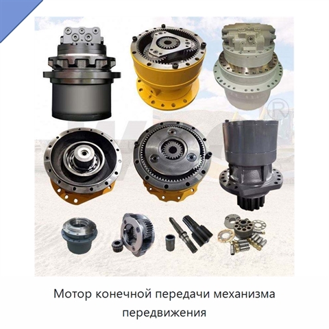 Мотор конечной передачи механизма передвижения