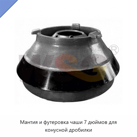 Мантия и футеровка чаши 7 дюймов для конусной дробилки