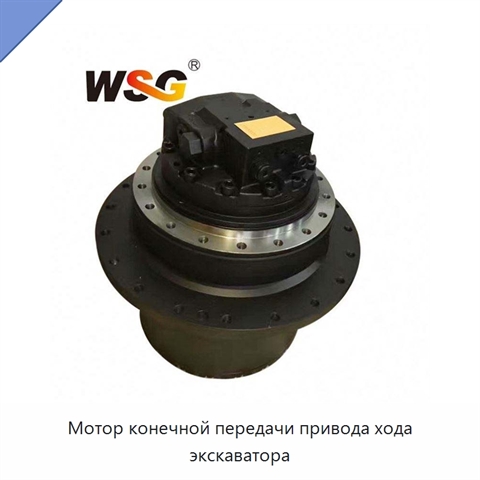 Мотор конечной передачи привода хода экскаватора