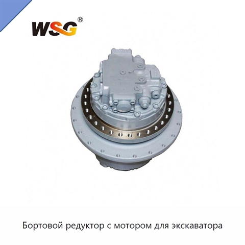 Бортовой редуктор с мотором для экскаватора