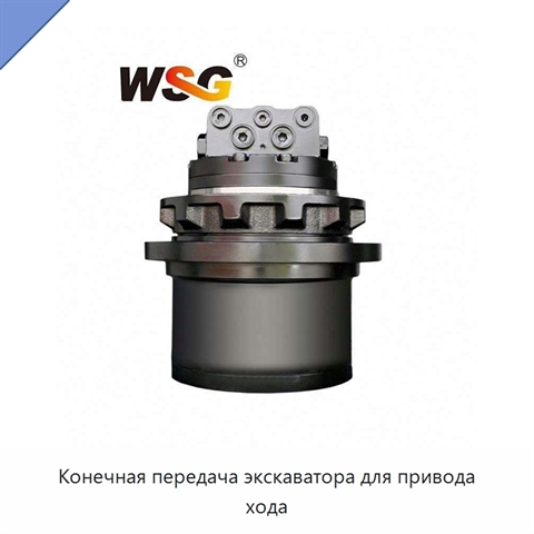Конечная передача экскаватора для привода хода