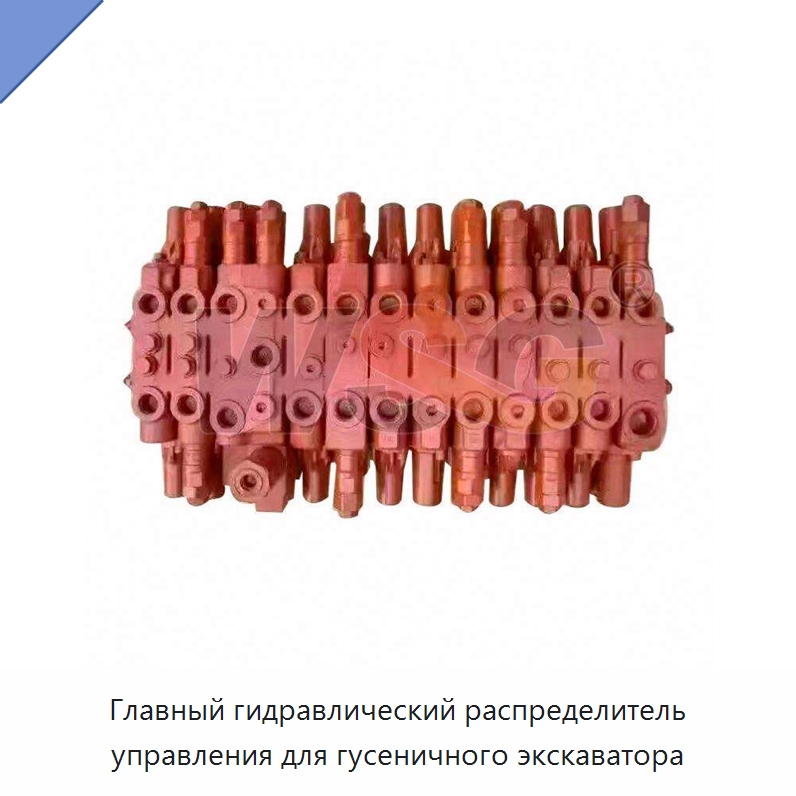 Главный гидравлический распределитель управления для гусеничного экскаватора — Запчасти для строительной техники