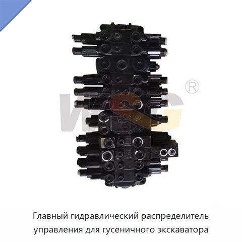 Главный гидравлический распределитель управления для гусеничного экскаватора