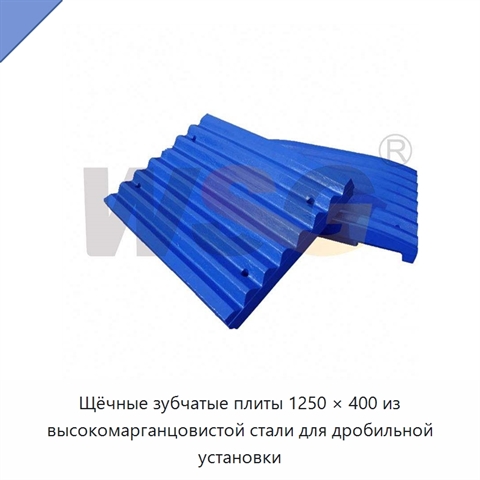 Щёчные зубчатые плиты 1250 × 400 из высокомарганцовистой стали для дробильной установки