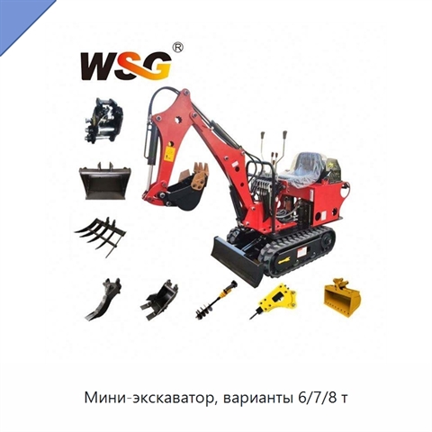 Мини-экскаватор, варианты 6/7/8 т