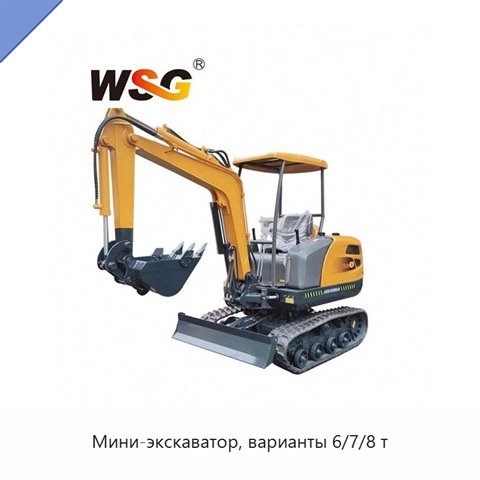 Мини-экскаватор, варианты 6/7/8 т
