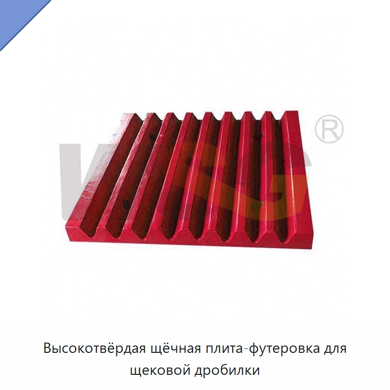 Высокотвёрдая щёчная плита-футеровка для щековой дробилки — Горнодобывающее оборудование
