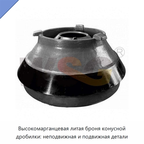 Высокомарганцевая литая броня конусной дробилки: неподвижная и подвижная детали