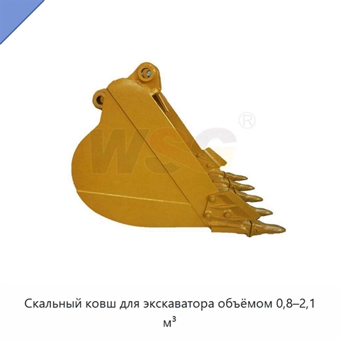 Скальный ковш для экскаватора объёмом 0,8–2,1 м³