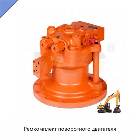 Ремкомплект поворотного двигателя