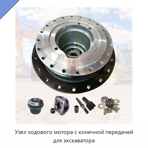 Узел ходового мотора с конечной передачей для экскаватора
