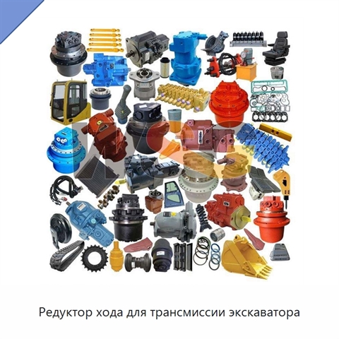 Редуктор хода для трансмиссии экскаватора