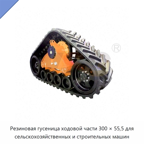 Резиновая гусеница ходовой части 300 × 55,5 для сельскохозяйственных и строительных машин
