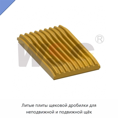 Литые плиты щековой дробилки для неподвижной и подвижной щёк