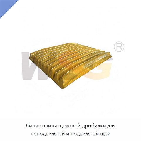 Литые плиты щековой дробилки для неподвижной и подвижной щёк