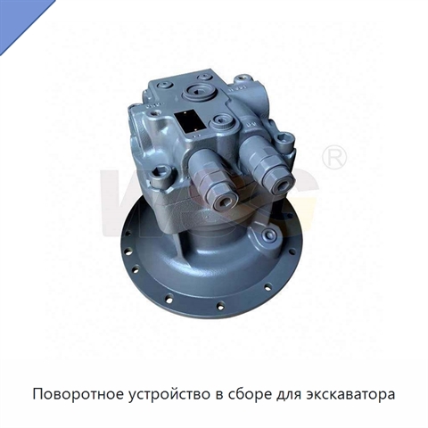 Поворотное устройство в сборе для экскаватора