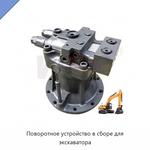 Поворотное устройство в сборе для экскаватора