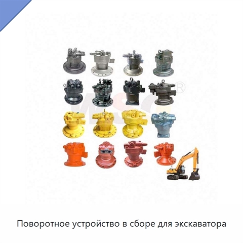 Поворотное устройство в сборе для экскаватора