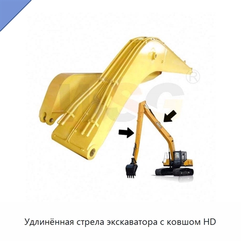 Удлинённая стрела экскаватора с ковшом HD