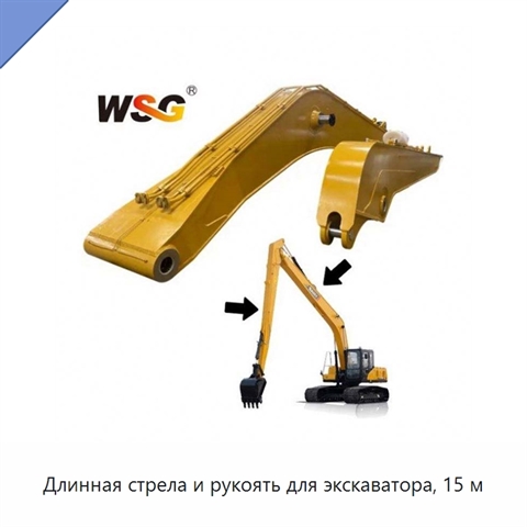 Длинная стрела и рукоять для экскаватора, 15 м
