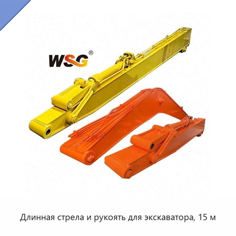 Длинная стрела и рукоять для экскаватора, 15 м