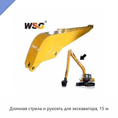 Длинная стрела и рукоять для экскаватора, 15 м