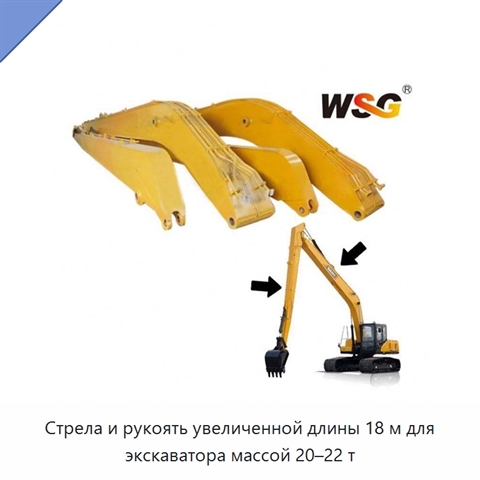 Стрела и рукоять увеличенной длины 18 м для экскаватора массой 20–22 т