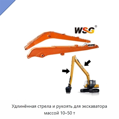 Удлинённая стрела и рукоять для экскаватора массой 10–50 т
