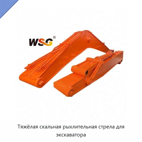 Тяжёлая скальная рыхлительная стрела для экскаватора