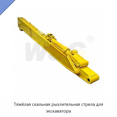 Тяжёлая скальная рыхлительная стрела для экскаватора