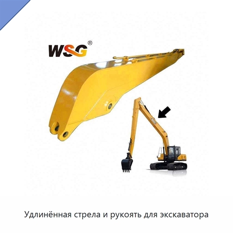 Удлинённая стрела и рукоять для экскаватора