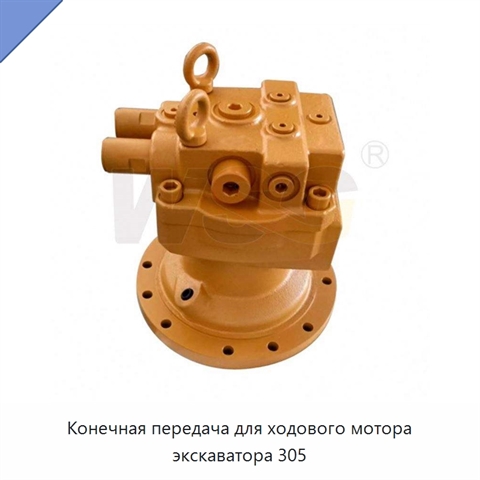 Конечная передача для ходового мотора экскаватора 305