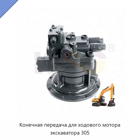 Конечная передача для ходового мотора экскаватора 305